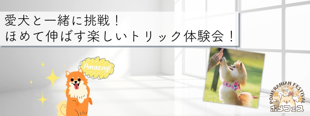 愛犬と一緒に挑戦！ほめて伸ばす楽しいトリック体験会！