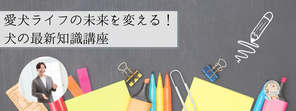 愛犬ライフの未来を変える！犬の最新知識講座
