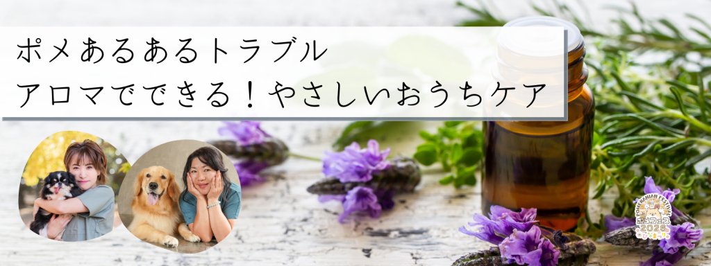 ポメあるあるトラブル アロマでできる!やさしいおうちケア