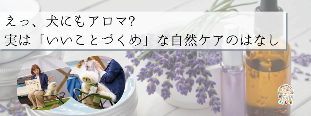 えっ、犬にもアロマ?実は「いいことづくめ」な自然ケアのはなし