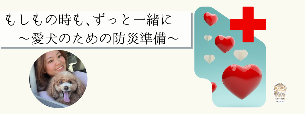 もしもの時も､ずっと一緒に 　～愛犬のための防災準備～