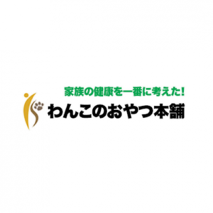 わんこのおやつ本舗