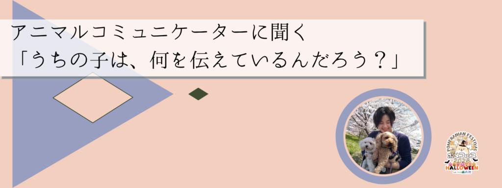 アニマルコミュニケーターに聞く 「うちの子は、何を伝えているんだろう？」